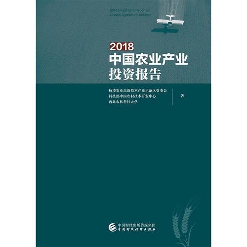 2018中国农业产业投资报告 杨凌农业高新技术产业示范区管委会,科技部