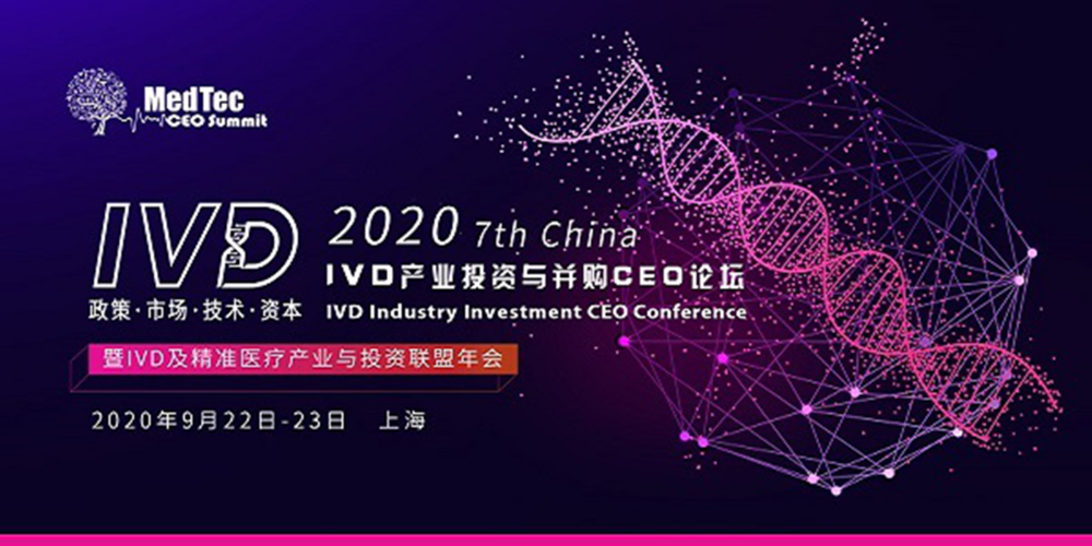 第七届中国ivd产业投资与并购ceo论坛暨ivd及精准医疗产业联盟年会