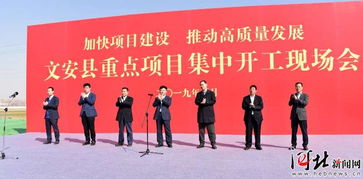 文安县6个重点项目集中开工 总投资达91亿元