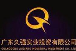 广东久强实业投资广州公司