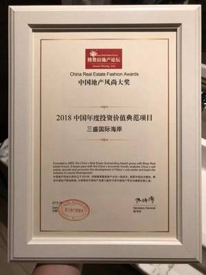 平潭【三盛国际海岸】荣获“2018中国年度投资价值典范项目”大奖