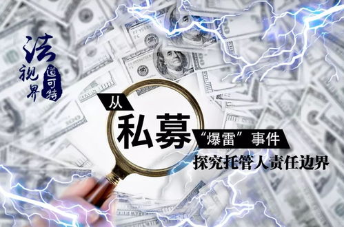 从私募 爆雷 事件探究托管人责任边界